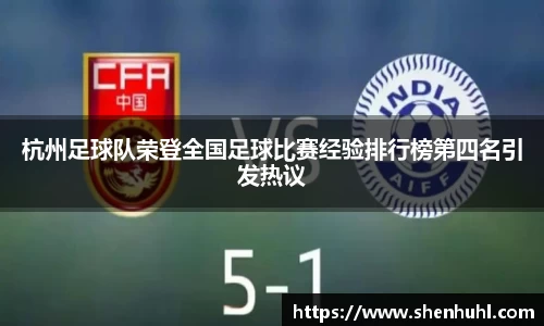 杭州足球队荣登全国足球比赛经验排行榜第四名引发热议