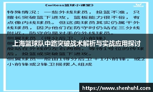 上海篮球队中路突破战术解析与实战应用探讨
