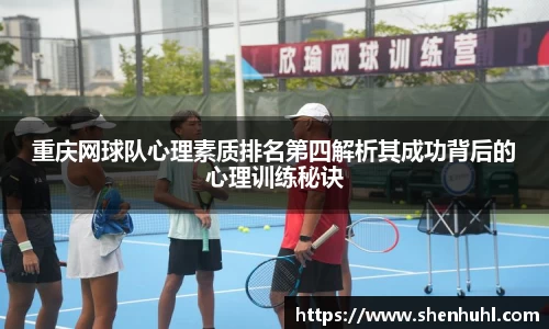 重庆网球队心理素质排名第四解析其成功背后的心理训练秘诀