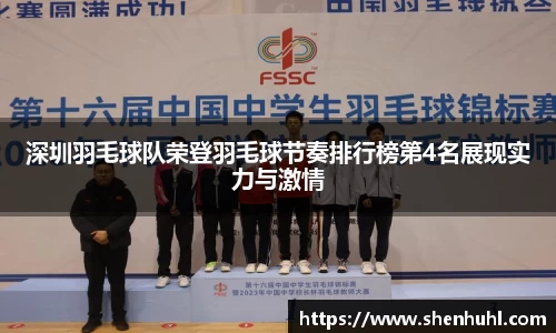 深圳羽毛球队荣登羽毛球节奏排行榜第4名展现实力与激情