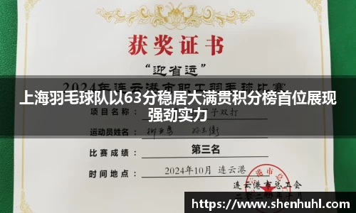 上海羽毛球队以63分稳居大满贯积分榜首位展现强劲实力