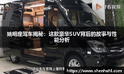 姚明座驾车揭秘：这款豪华SUV背后的故事与性能分析