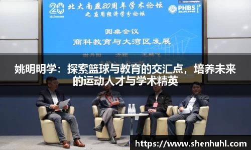 姚明明学：探索篮球与教育的交汇点，培养未来的运动人才与学术精英