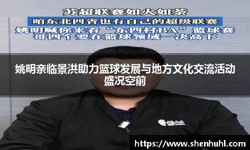 姚明亲临景洪助力篮球发展与地方文化交流活动盛况空前