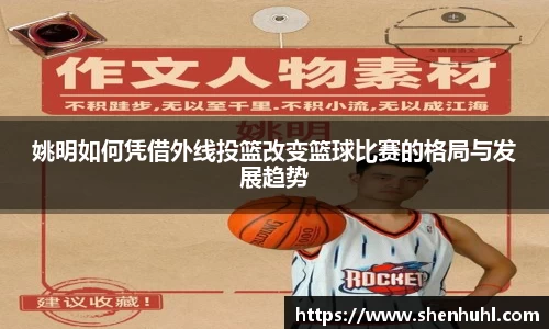 姚明如何凭借外线投篮改变篮球比赛的格局与发展趋势
