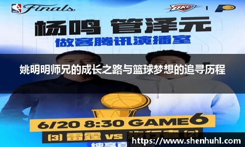 姚明明师兄的成长之路与篮球梦想的追寻历程