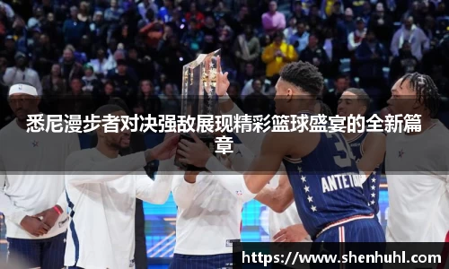 悉尼漫步者对决强敌展现精彩篮球盛宴的全新篇章