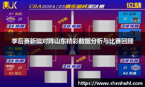 季后赛新疆对阵山东精彩数据分析与比赛回顾
