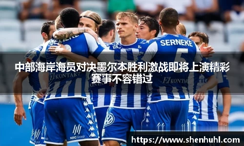 中部海岸海员对决墨尔本胜利激战即将上演精彩赛事不容错过