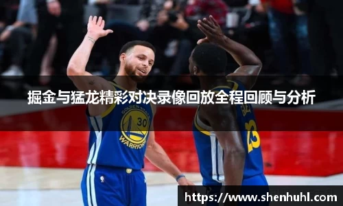 掘金与猛龙精彩对决录像回放全程回顾与分析