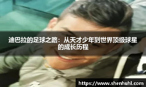 迪巴拉的足球之路：从天才少年到世界顶级球星的成长历程