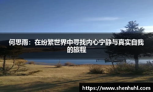 何思雨：在纷繁世界中寻找内心宁静与真实自我的旅程