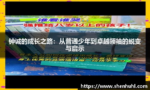 钟诚的成长之路：从普通少年到卓越领袖的蜕变与启示