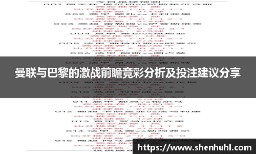 曼联与巴黎的激战前瞻竞彩分析及投注建议分享