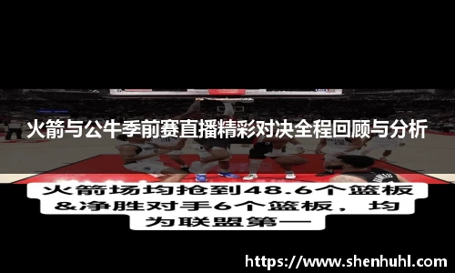 火箭与公牛季前赛直播精彩对决全程回顾与分析