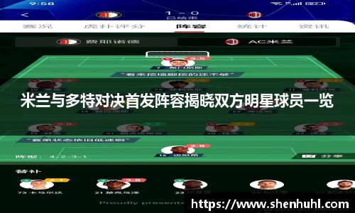 米兰与多特对决首发阵容揭晓双方明星球员一览